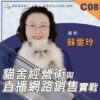 C08貓舍經營術與直播網路銷售實戰