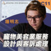 C11寵物美容業服務設計與客訴處理