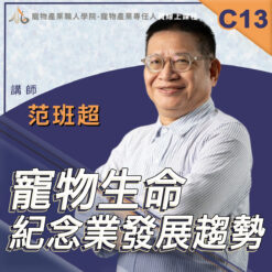 C13寵物生命紀念業發展趨勢
