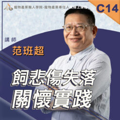C14飼悲傷失落關懷實踐