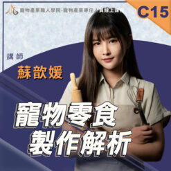 C15寵物零食製作解析