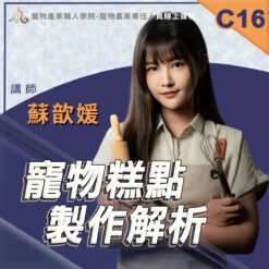 C16寵物糕點製作解析