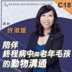C18陪伴終程病中與老年毛孩的動物溝通
