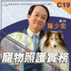 C19寵物照護實務