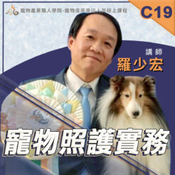 C19寵物照護實務