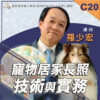 C20寵物居家長照技術與實務