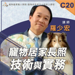C20寵物居家長照技術與實務
