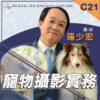 C21寵物攝影實務