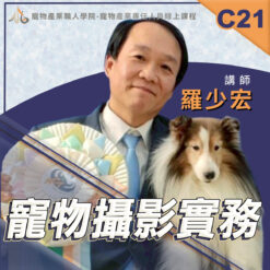 C21寵物攝影實務