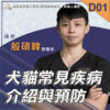 D01犬貓常見疾病介紹與預防