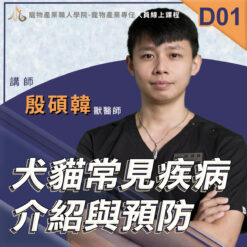 D01犬貓常見疾病介紹與預防