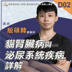 D02貓腎臟病與泌尿系統疾病詳解