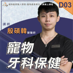 D03寵物牙科保健