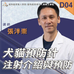 D04犬貓預防針注射介紹與預防