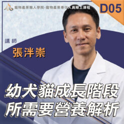 D05幼犬貓成長階段所需要營養解析