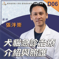 D06犬貓急診治療介紹與照護