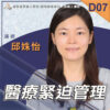 D07醫療緊迫管理