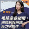 D09毛孩急救指南：突發狀況辨識與CPR操作