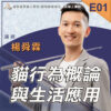 E01貓行為概論與生活應用