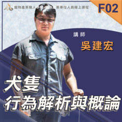 F02犬隻行為解析與概論