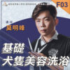 F03基礎犬隻美容洗浴