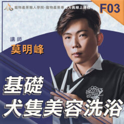 F03基礎犬隻美容洗浴
