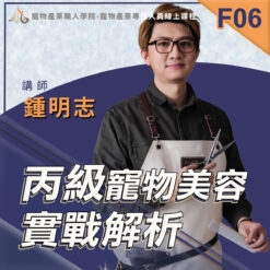 F06丙級寵物美容實戰解析