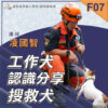 F07工作犬認識分享_搜救犬