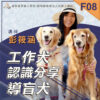 F08工作犬認識分享_導盲犬