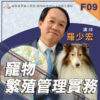 F09寵物繁殖管理實務