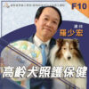 F10高齡犬照護保健