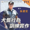 F11犬隻行為訓練實作