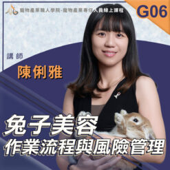 G06兔子美容作業流程與風險管理