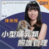 G01小型哺乳類照護管理