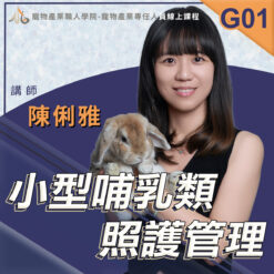 G01小型哺乳類照護管理