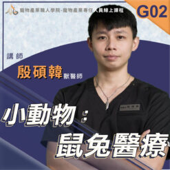 G02小動物：鼠兔醫療