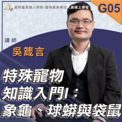 G05特殊寵物知識入門I:象龜、球蟒與袋鼠