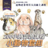 200小時課程-小動物套組