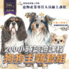 200小時課程-狗狗套組