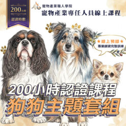 200小時課程-狗狗套組