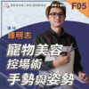 F05寵物美容控場術手勢與姿勢