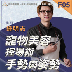 F05寵物美容控場術手勢與姿勢