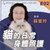E02貓的日常身體照護