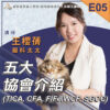 E05五大協會介紹(TICA, CFA, FIFe, WCF, SGCC)