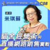C08貓舍經營術與直播網路銷售實戰-快速累積時數方案