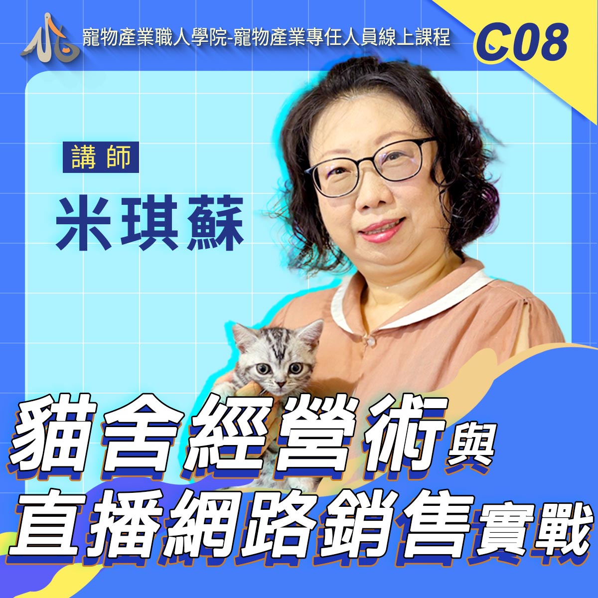 C08貓舍經營術與直播網路銷售實戰-快速累積時數方案